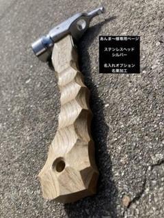 村の鍛冶屋ハンマースノーピーク名栗加工アシモアシグリップ
