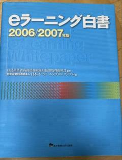 eラーニング白書 2006/2007年版