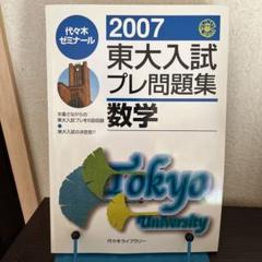 2025年最新】東大入試プレ問題集の人気アイテム - メルカリ