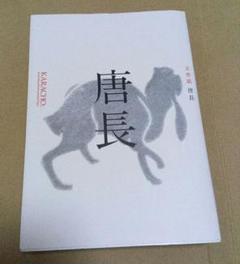 唐長 : 京唐紙