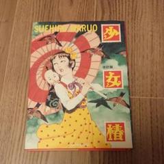 グッズ 丸尾末広の中古 未使用品を探そう メルカリ