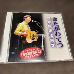 【帯付】きたがわてつ CD 日本国憲法前文