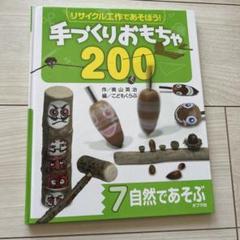手づくりおもちゃ 200