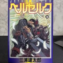 激レア初版！ベルセルク 第1巻 激レア初版！ベルセルク 第1巻