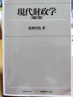 「日本財政の現代史」 Ⅰ.Ⅱ.Ⅲ・3冊セット・有斐閣・財政学研究のアプローチ 日本財政の現代史」 Ⅰ.Ⅱ.Ⅲ・3冊セット・有斐閣・財政学研究の