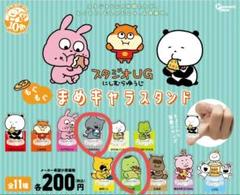 【購入前に一言お声がけ下さい】にしむらゆうじ　もぐもぐまめキャラスタンド