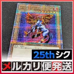 【メルカリ便】遊戯王　ファイヤーウイングペガサス　25thシク　１枚　送料無料のサムネイル