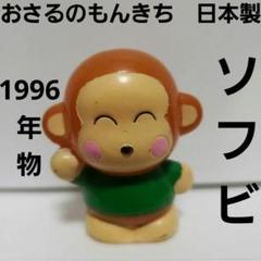 2025年最新】ソフビ 猿の人気アイテム - メルカリ