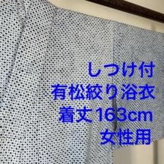 しつけ付　本染　有松絞り　浴衣 夏物　163　トール　紺　白　女性　横幅たっぷり しつけ付 本染 有松絞り 浴衣 夏物 163 トール 紺 白 女性 横幅