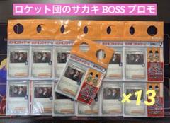 ポケモンカード ロケット団のサカキ プロモ 13枚 まとめ売り BOSS 未開封 ポケモンカードゲーム プロモカード 「ロケット団のサカキ