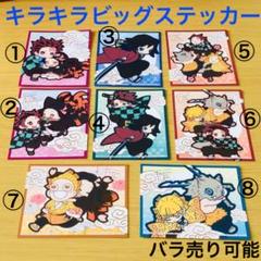【バラ売り可能❤︎】鬼滅の刃 キラキラビッグステッカー シール 公式グッズ