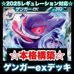 ☆本格構築☆ゲンガーexデッキ【構築済みデッキ】