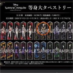 ツイステ フロイド 等身大タペストリー 等身大タペストリー ツイステッドワンダーランド フロイドリーチ