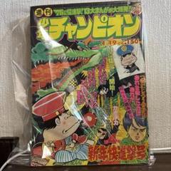 週刊チャンピオン 4