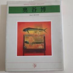 奥谷博「アーティチョクと赤ピーマン」油彩画 1989年 日動画廊シール付き 奥谷博「アーティチョクと赤ピーマン」油彩画 1989年 日動画廊