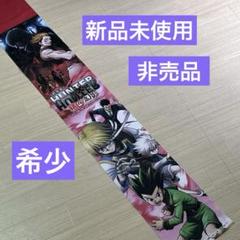 【非売品】hunter×hunter 緋色の幻影　タペストリー 非売品】hunter×hunter 緋色の幻影タペストリー