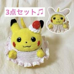 3点セット いちごミルクシリーズ ハンドメイド 初期ピカチュウ 3点セット いちごミルクシリーズ ハンドメイド 初期ピカチュウ