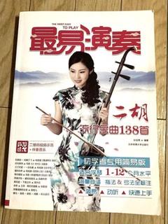 賈鵬芳の二胡教本 全7冊セット ヤマハ】 賈鵬芳 「二胡曲集」 改訂版 教則DVD+数字楽譜付