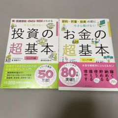 【2冊セット】お金の超基本 ＋ 投資の超基本 ビジュアル版 / 帯付き