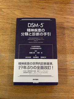2025年最新】dsm-5 精神疾患の分類と診断の手引の人気アイテム
