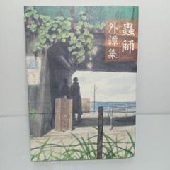 コミック 蟲師 外譚集 短編5作収録 むししがいたんしゅう アフタヌーンKC