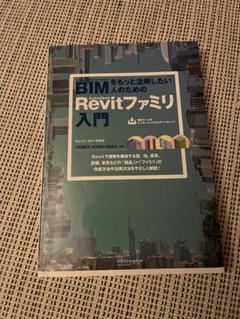 BIMをもっと活用したい人のためのRevitファミリ入門