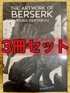 ベルセルク　図録　3冊セット