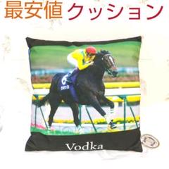 スーパーサラブレッド　クッション　ウォッカ　競馬のサムネイル