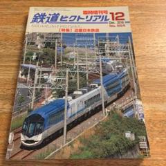 鉄道ピクトリアル 臨時増刊号 2018年12月号
