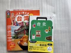 ガイドブック　台湾　2冊セット