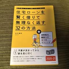 住宅ローンを賢く借りて無理なく返す32の方法 2020-21
