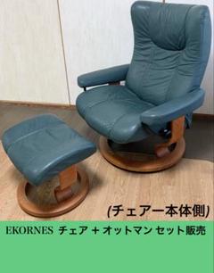 【注意:セット販売】EKORNES エコーネス ストレスレスチェア オットマン付