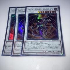 遊戯王 レッド・デーモンズ・ドラゴン　レリーフ　3枚セット 遊戯王 レッドデーモンズドラゴン レリーフ 3枚