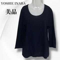 【美品】YOSHIE INABA 濃紺 七分袖サマーニットTシャツ 美シルエット