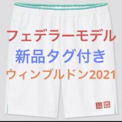 フェデラー ユニクロ パンツ Mサイズ 2021 ウィンブルドンモデル フェデラー ユニクロ パンツ Mサイズ 2021 ウィンブルドンモデル