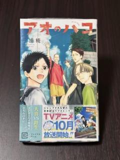 即購入可】アオのハコ 16 初版 - メルカリ