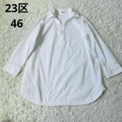 23区　46 チュニック　プルオーバー　シャツ　白シャツ