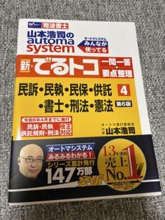 山本浩司のautoma system新・でるトコ一問一答 4冊セット 司法書士 山本浩司のautoma system 新・でるトコ一問一答+要点