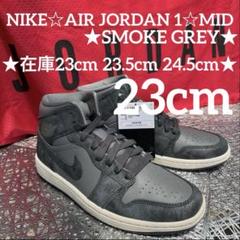 新品♪NIKE☆AIR JORDAN 1☆MID★SMOKE GREY★23cm