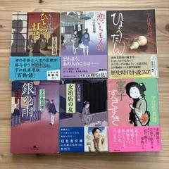宇江佐真理 時代小説　6冊セット売り