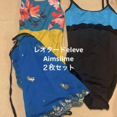 レオタード二枚組Lサイズ_大人バレエ_eleveほか