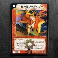 紅神龍ジャガルザー 初期 2003 クラシック 旧枠 - メルカリ