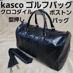 kasco ゴルフバッグ ボストンバッグ 大 黒 クロコ型押し