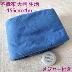 不織布 大判 生地 155cmx1m 底張り用 ソファ 椅子 補修 修理 青
