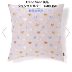Franc franc ハート柄クッションカバー　薄いピンク
