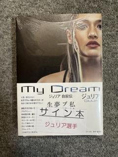 MyDream ジュリア Giulia 自叙伝 WWENXT 直筆サイン本