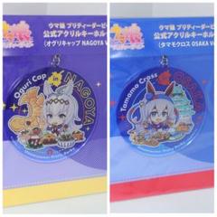 ウマ娘 アクリルキーホルダー(オグリキャップ/タマモクロス)