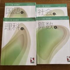 未使用　日能研　5年　国語　算数　理科　社会　本科テキスト　2024年度 日能研 小5 本科教室/栄冠への道 ステージIII/IV 国語/算数/理科