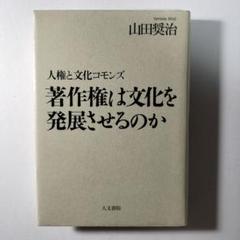 著作権は文化を発展させるのか 人権と文化コモンズ