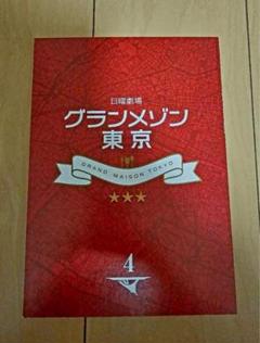 2025年最新】グランメゾン東京 blu-rayの人気アイテム - メルカリ